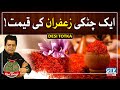 Chef gulzar kay totkay  health benefits of saffron  mirch masala  gtv news