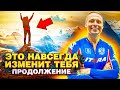 Что ускорит тебя в 10 раз? Почему ты не делаешь это? { Мотивация 2021 }