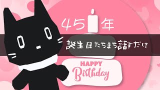【雑談/Xのお祝いリプ返し】広島のおじ猫　4月6日拾われて45年誕生日！！【猫ぶくろん/Vtuber】