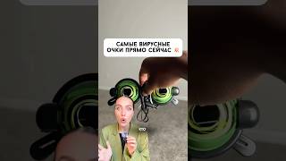 самые вирусные очки интернета! арт. Яндекс Маркет YM10400477 #находка #тренды #обзор #рекомендации