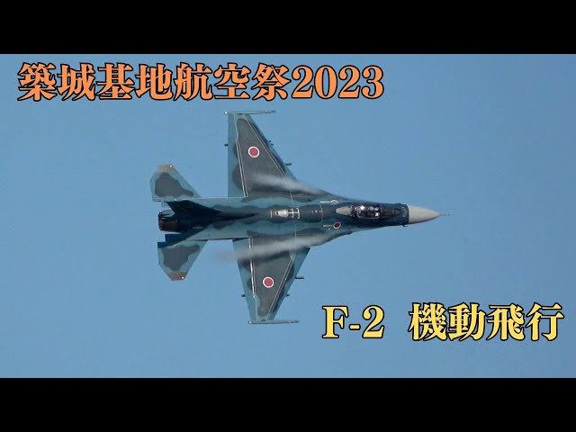 築城基地航空祭2023 航空自衛隊第8飛行隊 F-2 機動飛行 JASDF F-2
