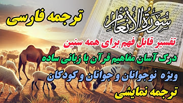 ترجمهء روان و ساده سوره انعام؛ آیات توحید، نعمت چهارپایان و بطلان خرافات مشرکان"