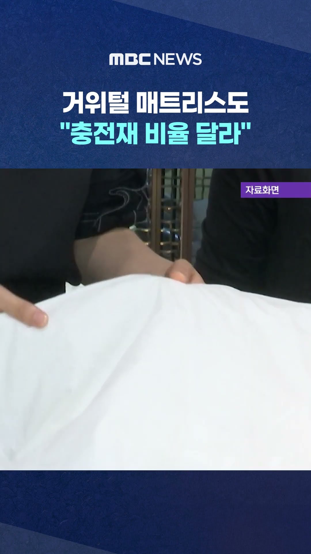 거위털 매트리스도.. #Shorts (MBC뉴스)
