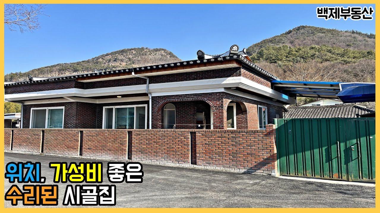 ⁣(2526) 완주군 화산면 수리된 농가주택 시골집 매매 부동산﻿[전라북도 백제부동산 전주점]