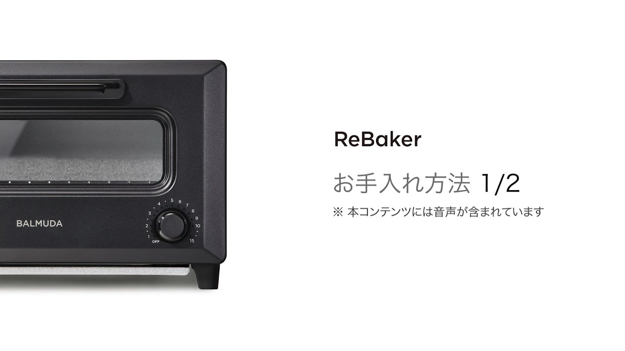 お手入れ方法 | KTT01JP | ReBaker | バルミューダ サポート 