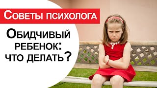 видео: Обидчивый ребенок: что делать? картинка: Обидчивый ребенок: что делать?