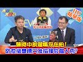 【大新聞大爆卦】20210119 陳時中說溜嘴沒在怕! 防疫搞雙標只准指揮官個人秀?  精華版