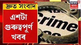 SPEED NEWS : দুই ABT সদস্যক লৈ অসম আৰক্ষীৰ তদন্ত অব্যাহত | Assam News