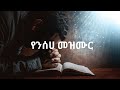New Amharic Ethiopian Protestant Mezmur 2025 ßêÿßïØßêÖßê Hirut Prinss Yikrta Adergelen ßï ßëàßê ßë ßèáßïÁßê ßîìßêìßèò New Amharic Ethiopian Protestant Mezmur 2025 ßêÿßïØßêÖßê Hirut Prinss Yikrta Adergelen ßï ßëàßê ßë ßèáßïÁßê ßîìßêìßèò