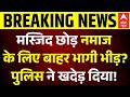 Bakrid Clash | Uttar Pradesh: मस्जिद छोड़ नमाज के लिए बाहर भागी भीड़? | Eid | Qurbani Controversy