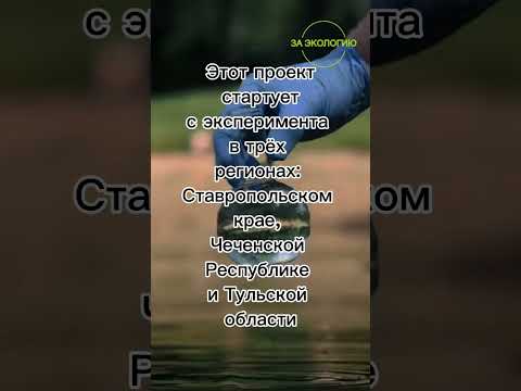 В России планируется создание единого реестра водных ресурсов #заэкологию #чистаястрана