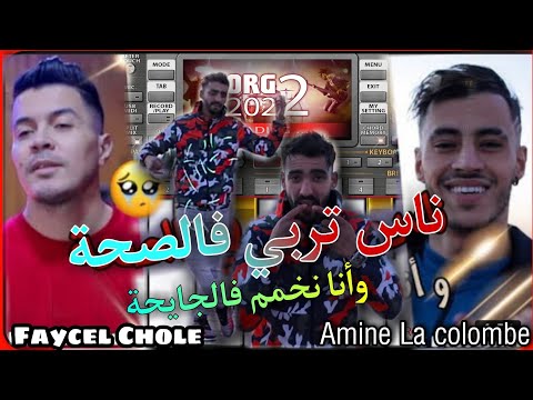 Cheb Faycel Chole 2022 Amine La Colombe Nas Trabi F Saha وأنا نخمم فالجايحة 