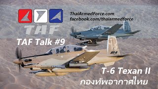 TAF Talk #9  T6 Texan II เครื่องบินฝึก/โจมตีใหม่ ทอ.ไทย มาพร้อมฝีมือคนไทย