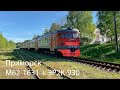 Теплоэлектричка М62-1631 + ЭР2К-930 (Приморск)