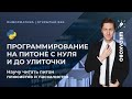 Программирование на питоне с нуля и до улиточки (научу читать питон плюсистов и паскалистов)