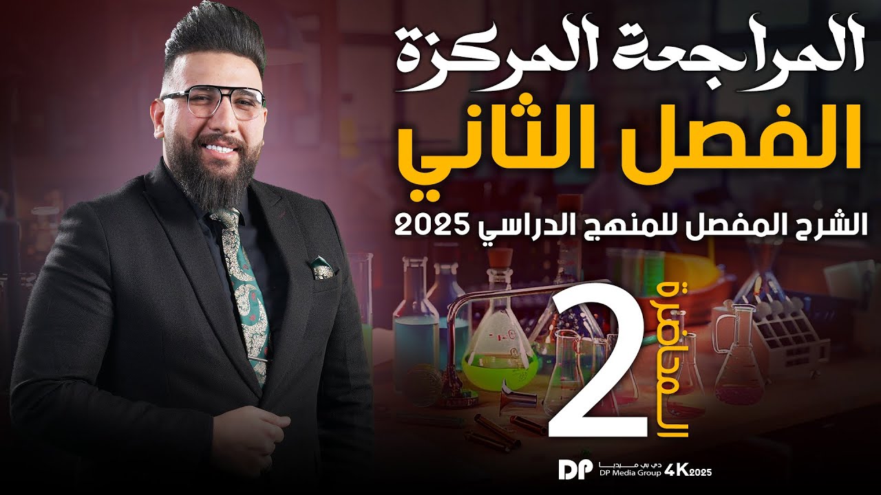 المراجعة المركزة / الفصل الثاني / الدرس الثاني / تكملة المسائل / التصوير الجديد 2025