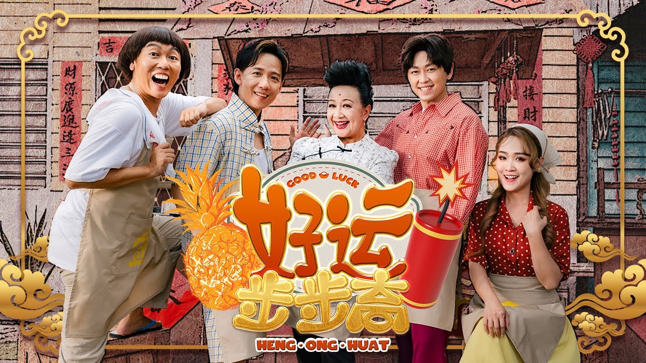金爺爺新春主题曲【好运步步高】完整版MV | 𝟐𝟎𝟐𝟓 最𝐎𝐍𝐆🍍新年歌曲‼️ 金爺爺新春主题曲【好运步步高】完整版MV | 𝟐𝟎𝟐𝟓 最𝐎𝐍𝐆🍍新年歌曲‼️