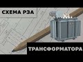 Схема релейной защиты трансформатора на базе ТОР-200