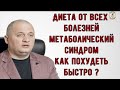 Диета от всех болезней Ожирение Что я емЛичностный рост ПП Рпп Метаболический синдром дуйко