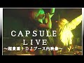 CAPSULE ”fruits clipper”~”STARRY SKY”  札幌イベントにて