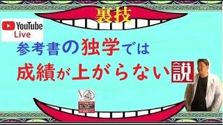 GWライブ！「武田塾必見！」参考書の独学で成績が上がらない説