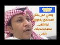 وصل العطياني خوة عزيز الأصل تبقى كما الشيك حتى لوأنه عن ديارك تنحى و اللي يبيعك لا تحراه يشريك