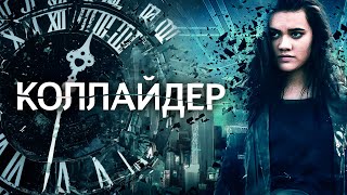 2033: ВРЕМЯ, ЧТОБЫ ИЗМЕНИТЬ ПРОШЛОЕ! ФАНТАСТИЧЕСКИЙ БОЕВИК! Коллайдер. Лучшие Фильмы