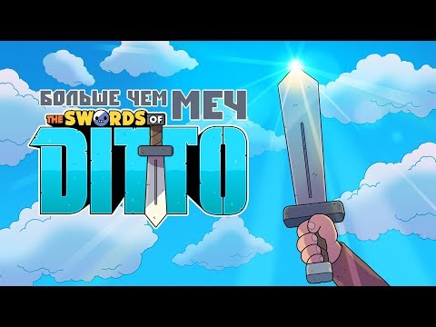 The Swords of Ditto - Обзор игр - Первый взгляд | Больше чем МЕЧ