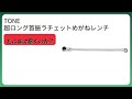 レビュー (2025): TONE 超ロング首振ラチェットめがねレンチ。まとめ