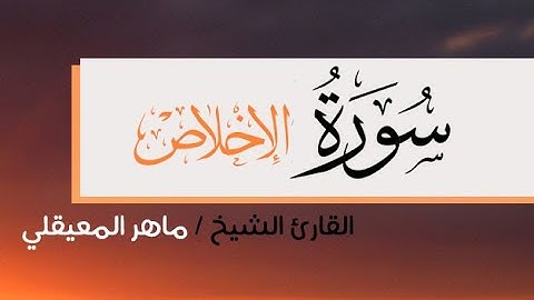 سورة الإخلاص - القارئ ماهر المعيقلي .