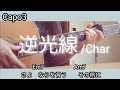 逆光線/Char[歌詞コード付き]