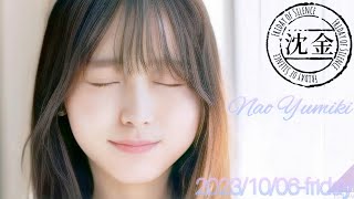 2023-10-06 沈黙の金曜日 - 酒井健太 (アルコ&ピース)・弓木奈於 (乃木坂46)