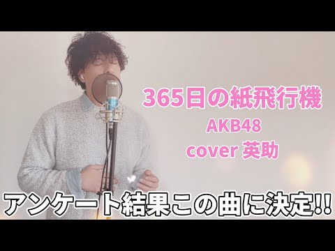 【歌ってみた】365日の紙飛行機 / AKB48(cover英助)