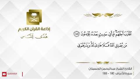 القارئ عبدالرحمن الحسينان - ولله الأسماء الحسنى فادعوه بها