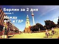 #60 Германия, Берлин: из ГДР в ФРГ - главные места разделенного города