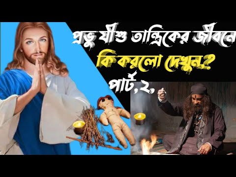 ভিডিও: যীশু কীভাবে অলৌকিক কাজ করেছিলেন?