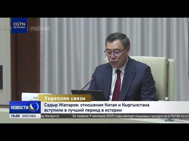 Президент Кыргызстана: отношения Пекина и Бишкека вступили в лучший период в истории
