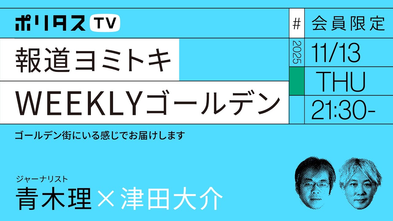 【会員限定】報道ヨミトキWEEKLY #223 ゴールデン（11/13）#ポリタスTV