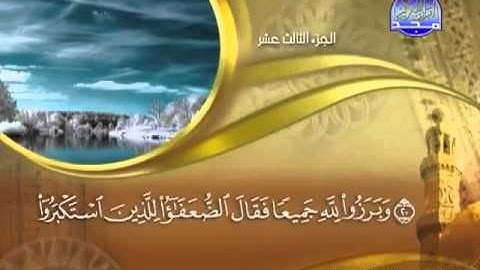 014 - سورة إبراهيم الشيخ القاريء ماهر المعيقلي
