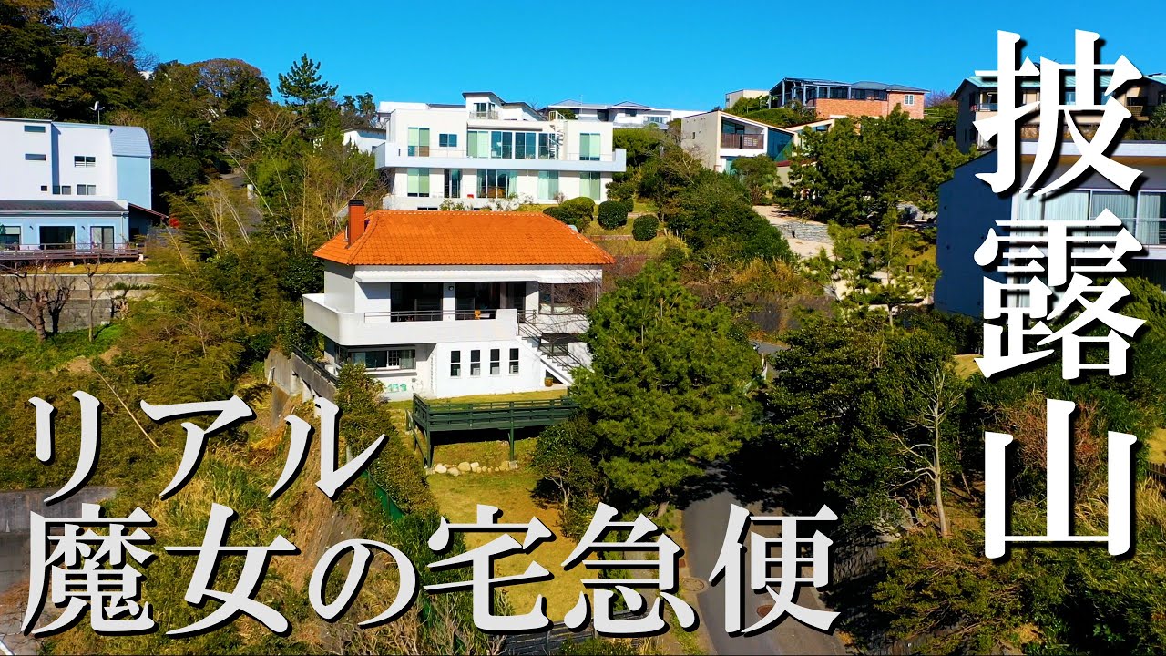 披露 山 住宅