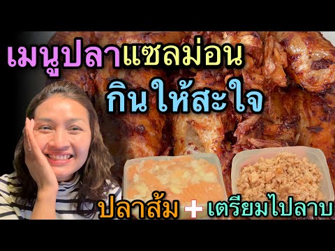 เมนูปลาแซลม่อนทอดกระเทียม หมูอบ พาทำอาหารทั้งวัน เล่าให้ฟังผู้หญิงไทยในต่างแดนก็มีชนชั้นทางสังคมนะคะ
