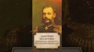 Дмитрий Милютин: племянник министра и будущий реформатор #shorts #милютин #реформатор