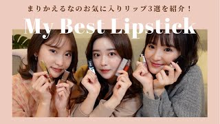 お姉様方とお気に入りリップ3選紹介💄