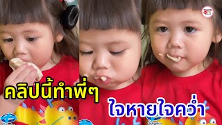 คลิปนี้ น้องเกล ลูกสาวชมพู่ ทำเอฟซีสุดห่วงหนูลูกค่อยๆกินนะ