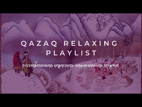 Qazaq Relaxing Playlist pt2 — Расслабляющая Казахская Музыка