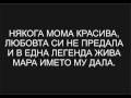 Песен за Марикостиново 