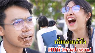 เฉิ่มเอาแล้วไง ตบหัวท่านประธาน! | Lovely Family TV