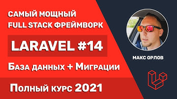 Полный курс Laravel 14 База данных + Миграции (Database Migrations)