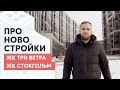 ЖК "Три Ветра" против ЖК «Stockholm» - бизнес класс в Приморском районе!