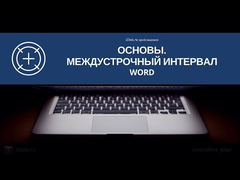 Как настроить междустрочный интервал в Word